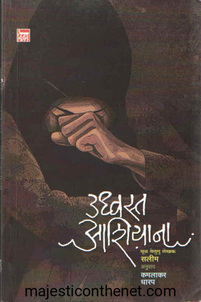 उध्वस्त आशियाना