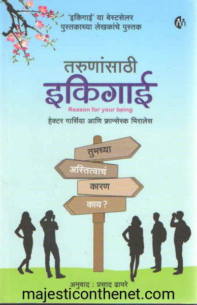 तरुणांसाठी इकिगाई