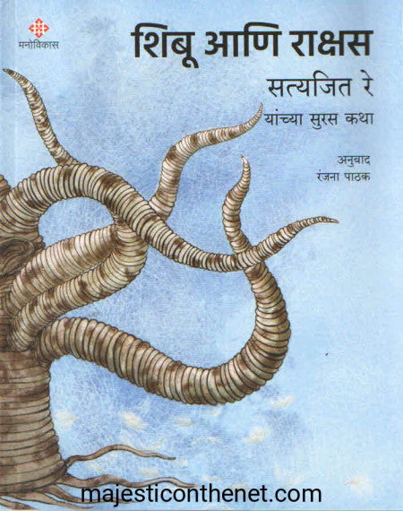 शिबू आणि राक्षस