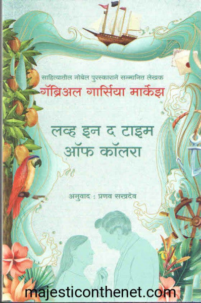 लव्ह इन द टाइम ऑफ कॉलरा
