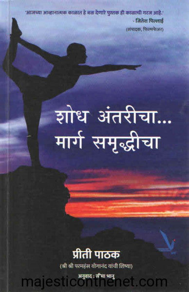 शोध अंतरीचा मार्ग समृद्धीचा