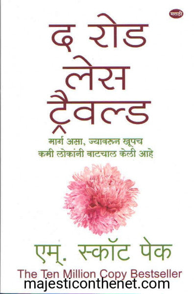 द रोड लेस ट्रैवल्ड