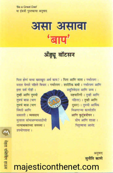 असा असावा बाप
