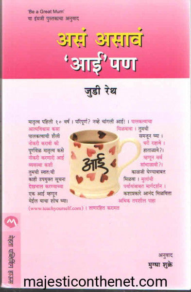 असं असावं आई पण