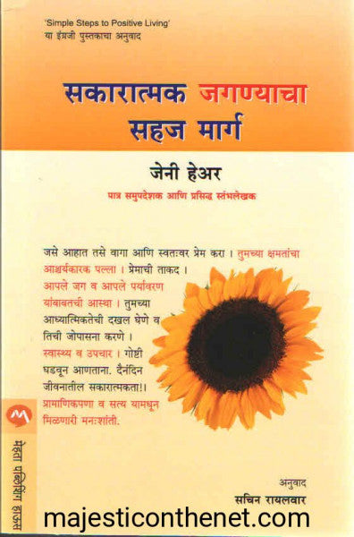 सकारात्मक जगण्याचा उत्तम मार्ग