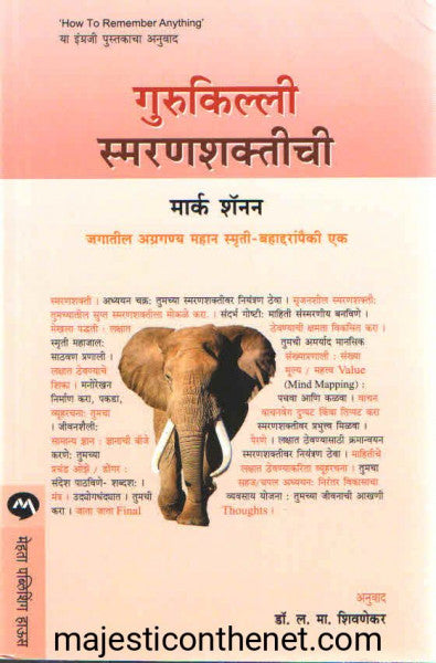 गुरुकिल्ली स्मरणशक्तीची