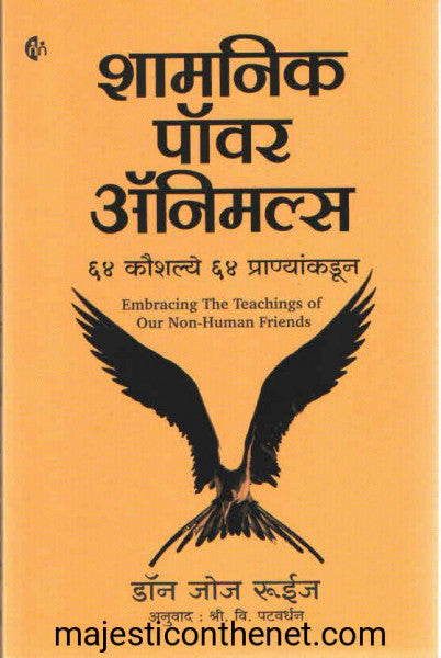 शामनिक पॉवर अँनिमल्स