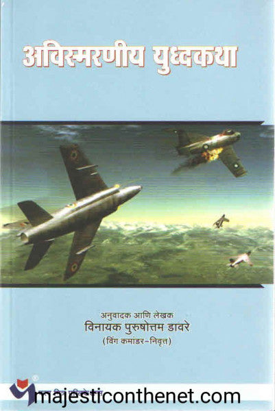 अविस्मरणीय युद्धकथा