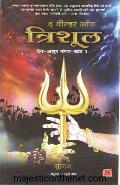 द वील्डर ऑफ त्रिशूल