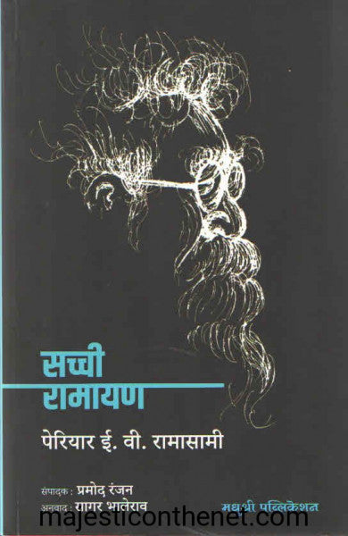 सच्ची रामायण