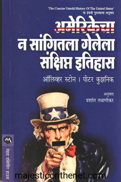 अमेरिकेचा न सांगितला गेलेला संक्षिप्त इतिहास