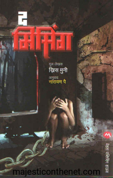 द मिसिंग