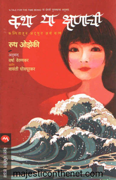 कथा या क्षणाची