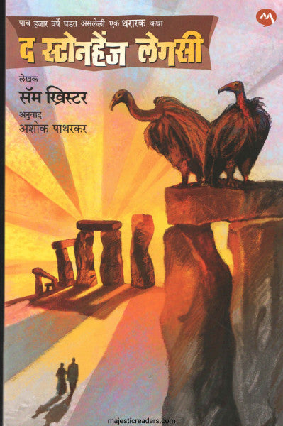 द स्टोनहेंज लेगसी
