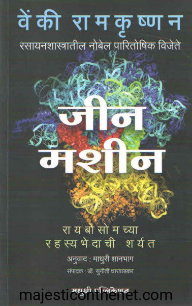 जीन मशीन