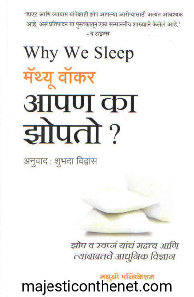 आपण का झोपतो ?
