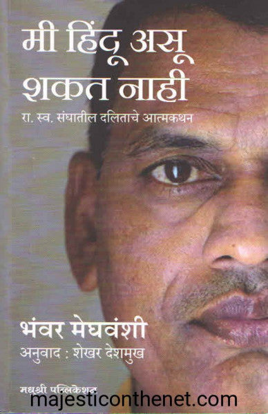 मी हिंदू असू शकत नाही