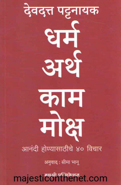 धर्म अर्थ काम मोक्ष
