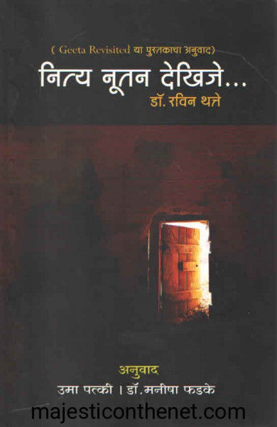 नित्य नूतन देखिजे