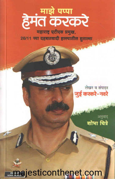 माझे पप्पा हेमंत करकरे