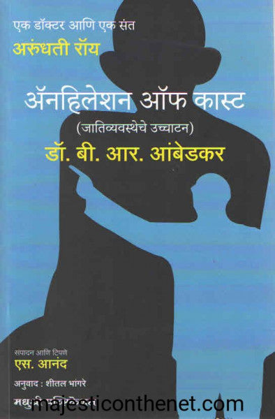 अॅनहिलेशन ऑफ कास्ट