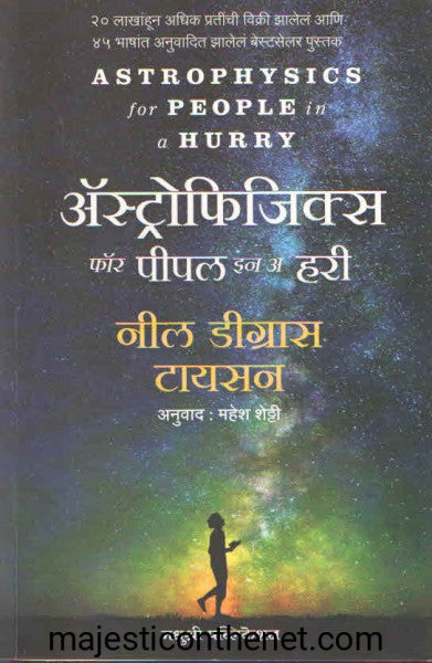 अॅस्ट्रोफिजिक्स फॉर पीपल इन अ हरी