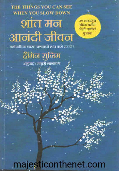 शांत मन आनंदी जीवन