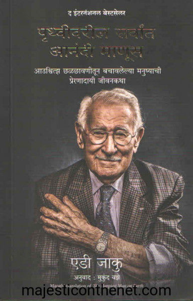 पृथ्वीवरील सर्वांत आनंदी माणूस