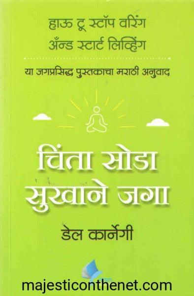 चिंता सोडा सुखाने जगा