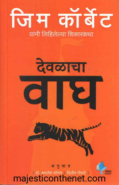 देवळाचा वाघ