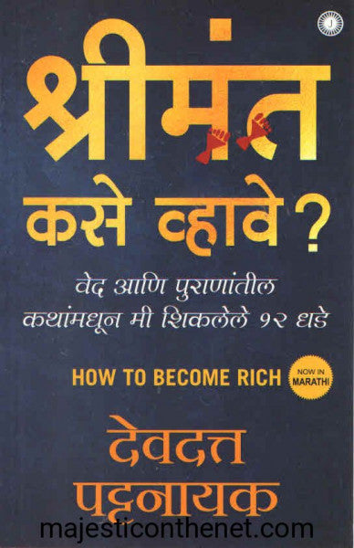 श्रीमंत कसे व्हावे ?