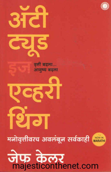 अ‍ॅटीट्युड इज एव्हरी थिंग