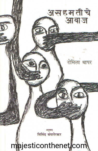 असहमतीचे आवाज