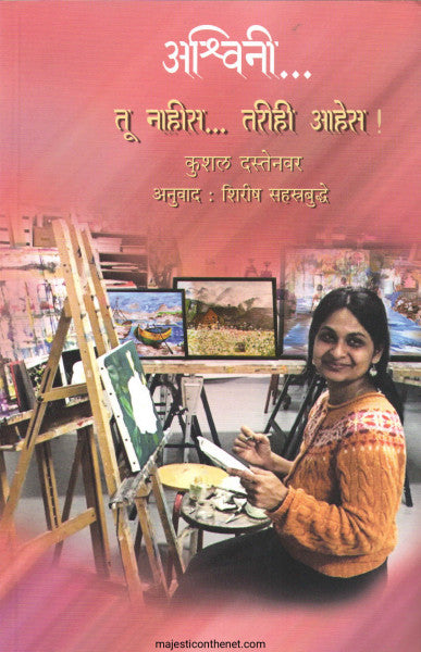अश्विनी तु नाहीस तरीही आहेस