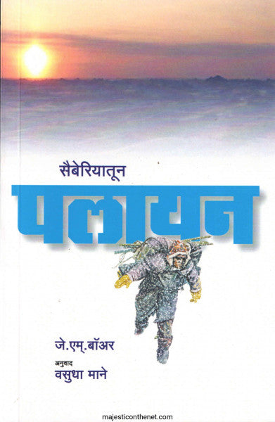 सैबेरियातून पलायन