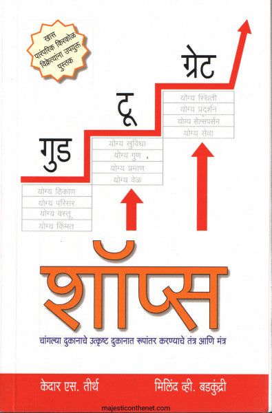गुड टू ग्रेट शॉप्स