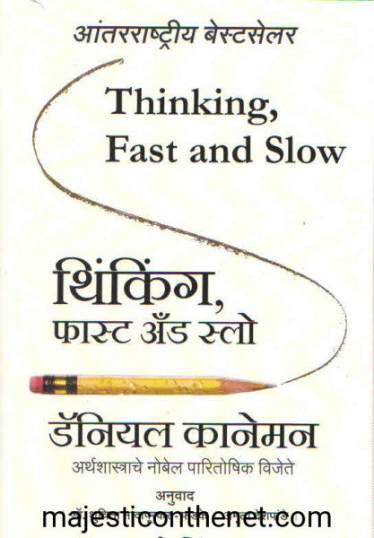 थिंकिंग फास्ट अँड स्लो