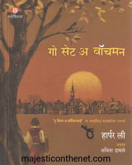 गो सेट अ वॉचमन