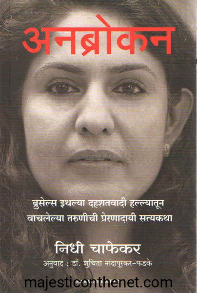 अनब्रोकन