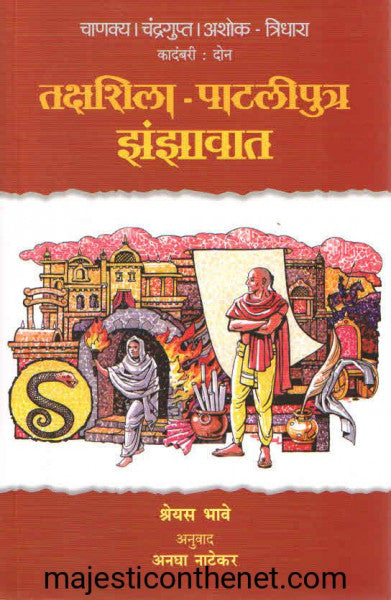 तक्षशिला पाटलीपुत्र झंझावात