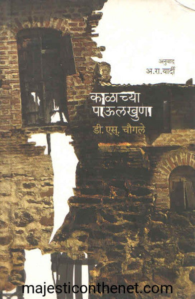 काळाच्या पाऊलखुणा