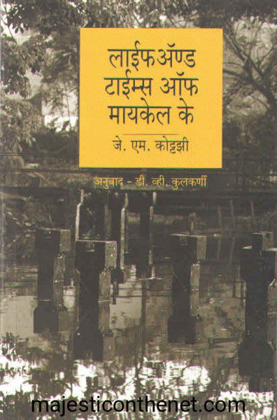 लाईफ अ‍ॅण्ड टाईम्स ऑफ मायकेल के