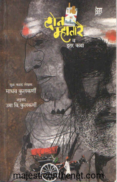 दोन म्हातारे व इतर कथा