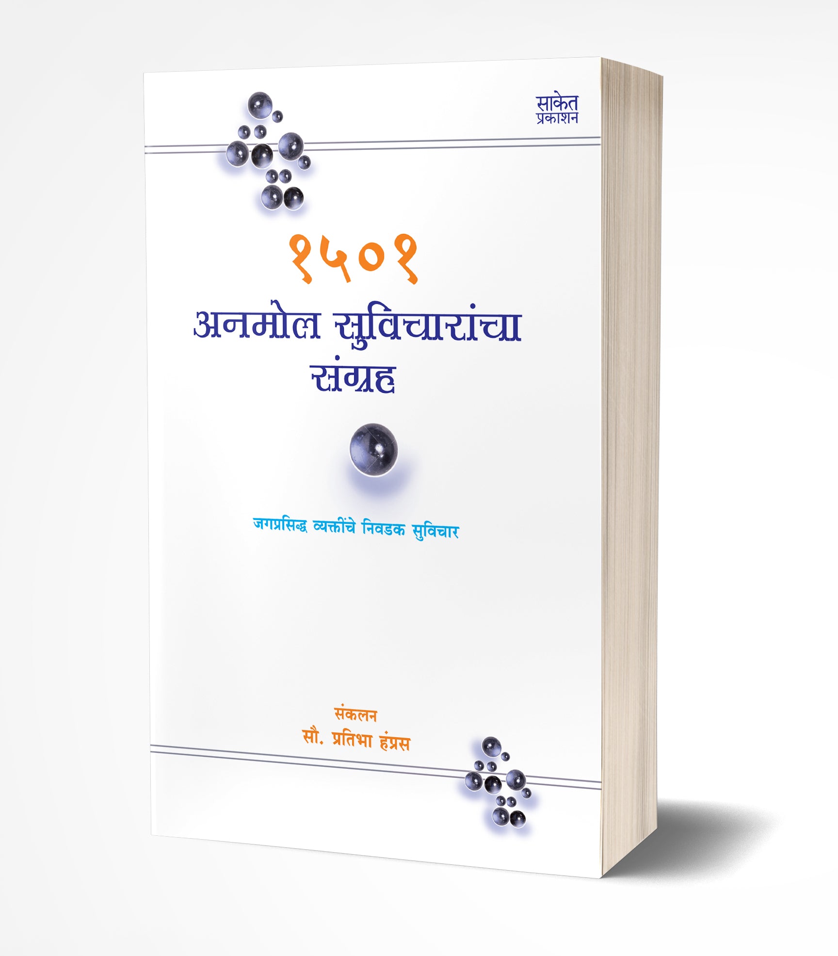 1501 अनमोल सुविचारांचा संग्रह | 1501 Anmol Suvicharancha Sangrah by Pratibha Hampras avilable at The Pustakwala store