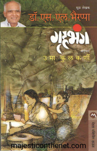 गृहभंग