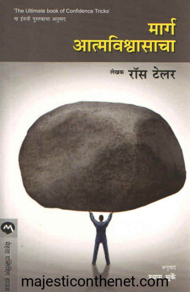 मार्ग आत्मविश्वासाचा