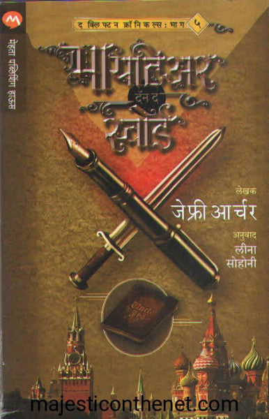मायटिअर दॅन द स्वॉर्ड