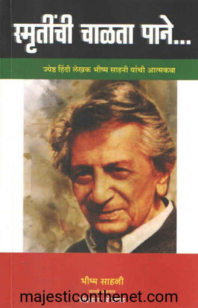 स्मृतींची चाळता पाने...