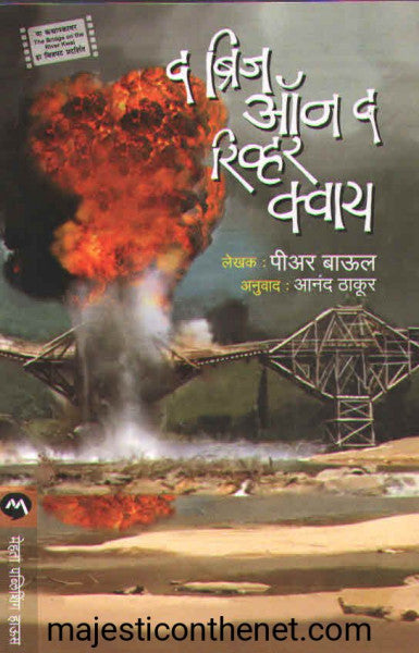 द ब्रिज ऑन द रिव्हर कवाय