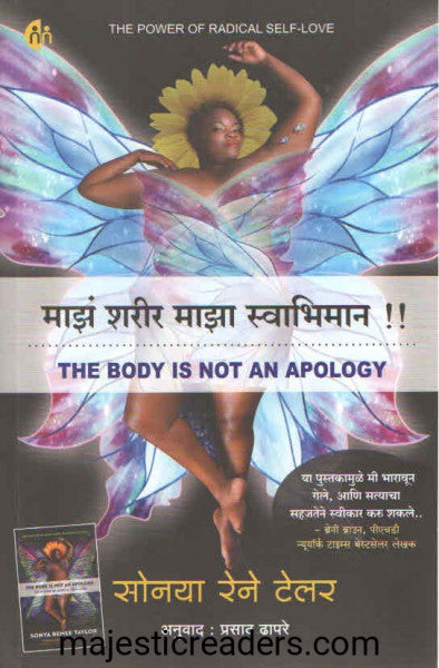 माझं शरीर माझा स्वाभिमान